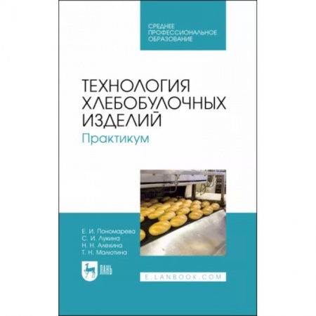 Технология, книга Технология хлебобулочных изделий. Практикум. Учебное пособие для СПО заказать