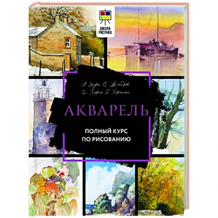 Акварельная живопись, книга Акварель. Полный курс по рисованию заказать