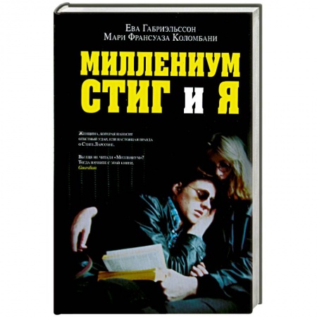 Книги, книга Миллениум, Стиг и я заказать