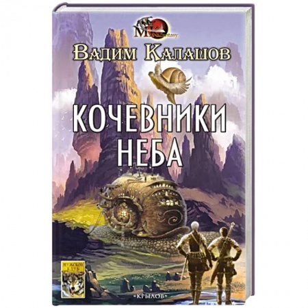 Русское фэнтези, книга Кочевники неба заказать