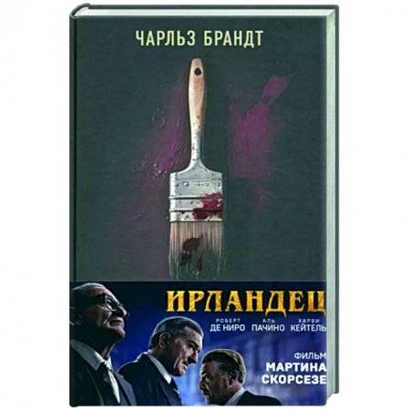 Общество, книга Ирландец. «Я слышал, ты красишь дома» заказать