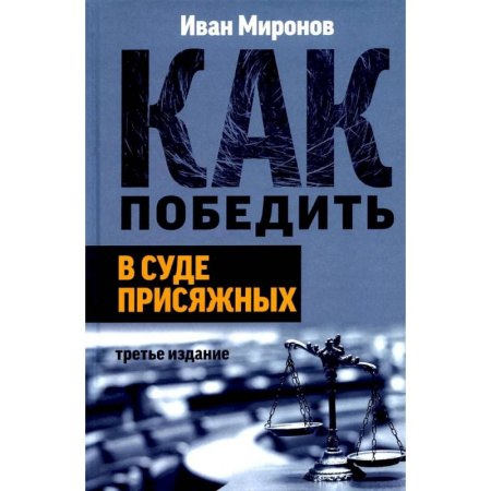 Юриспруденция. Общие вопросы права, книга Как победить в суде присяжных заказать