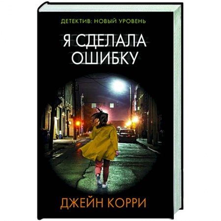 Зарубежный детектив, книга Я сделала ошибку заказать