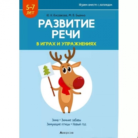 Развитие речи. Чтение, книга Развитие речи в играх и упражнениях. 5-7 лет. Часть 3 заказать