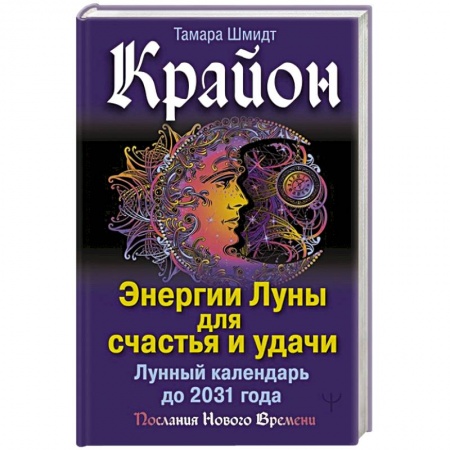 Гороскопы, книга Крайон. Энергии Луны для счастья и удачи. Лунный календарь до 2031 года заказать