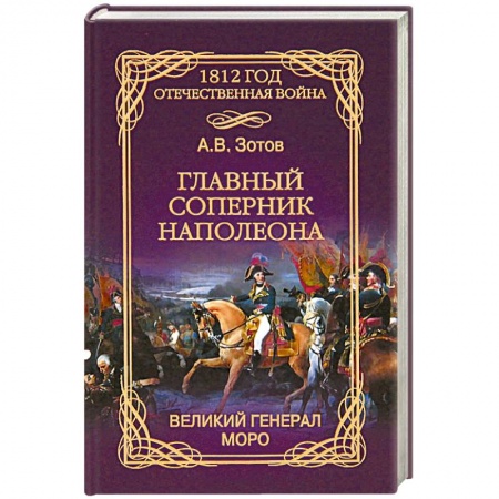 Книги, книга Главный соперник Наполеона. Великий генерал Моро заказать