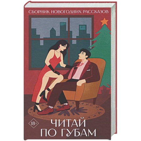 Сборники произведений, книга Читай по губам заказать