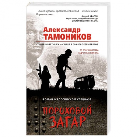 Боевики, военные, книга Пороховой загар заказать