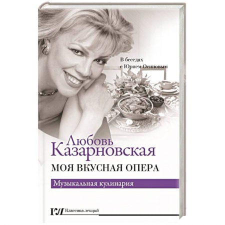 Мемуары, биографии деятелей культуры, искусства, книга Моя вкусная опера заказать