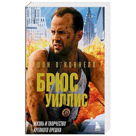 Кино. Киноискусство, книга Брюс Уиллис. Жизнь и творчество Крепкого орешка заказать