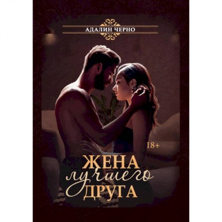 Отечественный любовный роман, книга Жена лучшего друга. Черно А. заказать