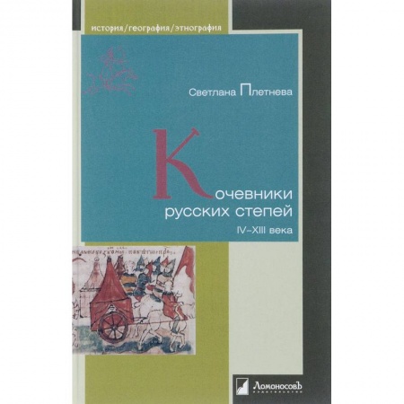 Антропология, книга Кочевники русских степей. IV–XIII века заказать