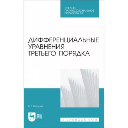 Алгебра, книга Дифференциальные уравнения третьего порядка.СПО заказать