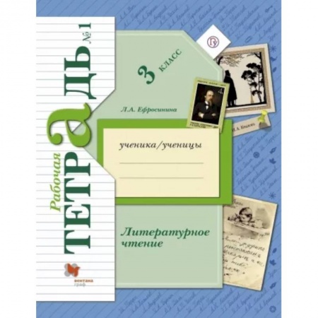 Литература, книга Литературное чтение. 3 класс. Рабочая тетрадь. В 2-х частях. Часть 1. ФГОС заказать