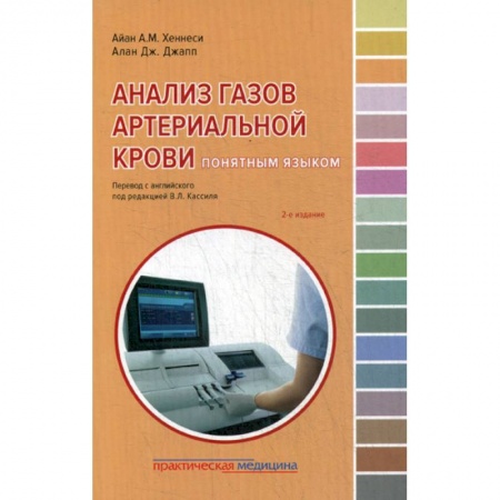 Кардиология, книга Анализ газов артериальной крови понятным языком заказать