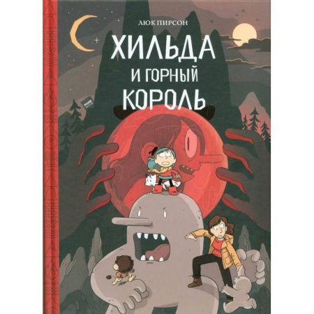 Кроссворды, головоломки, комиксы, книга Хильда и горный король заказать