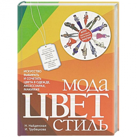 Книги, книга Мода. Цвет. Стиль заказать