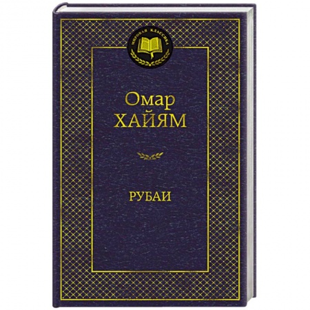Зарубежная классика, книга Рубаи заказать