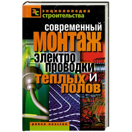 Книги, книга Современный монтаж электропроводки и теплых полов заказать
