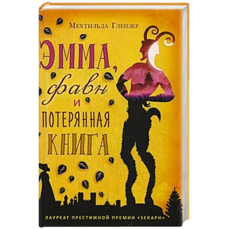 Зарубежное фэнтези, книга Эмма, фавн и потерянная книга заказать