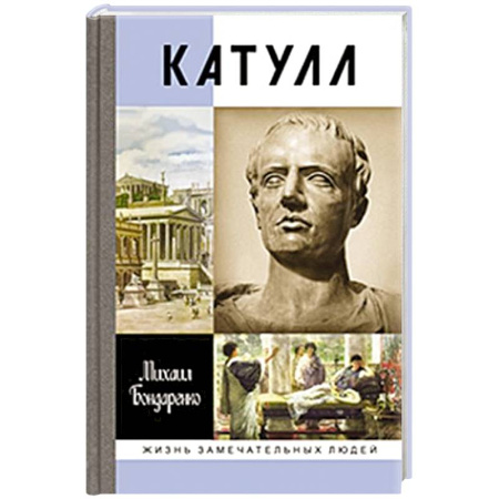 Мемуары, биографии деятелей культуры, искусства, книга Катулл заказать