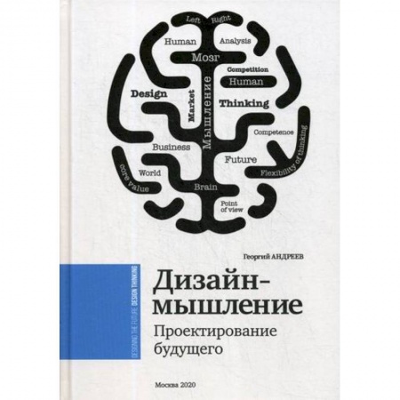 Практическая психология, книга Дизайн мышление. Проектирование будущего заказать