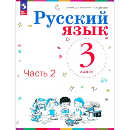 Русский язык. Учебные пособия, книга Русский язык. 3 класс. Учебное пособие. В 2-х частях. ФГОС заказать
