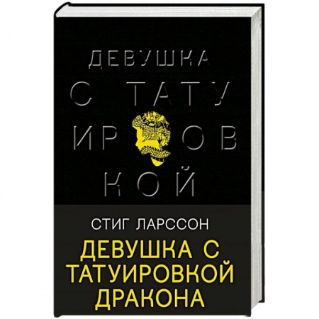 Зарубежный детектив, книга Девушка с татуировкой дракона заказать