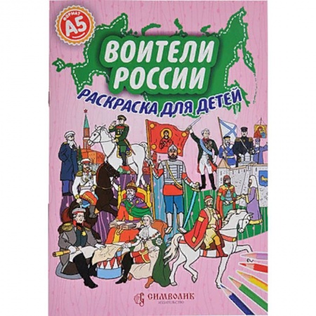 Раскраски на любой вкус, книга Набор. Воители России. Раскраска с цветными карандашами заказать