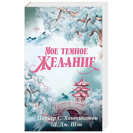 Зарубежный любовный роман, книга Мое темное желание заказать