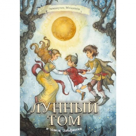 Сказки зарубежных писателей, книга Лунный Том и замок Эльфиния. Книга 3 заказать