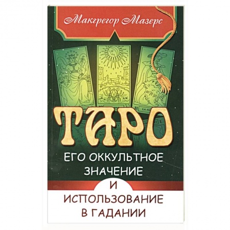 Гадание по картам Таро, книга Таро, его оккультное значение и использование в гадании заказать