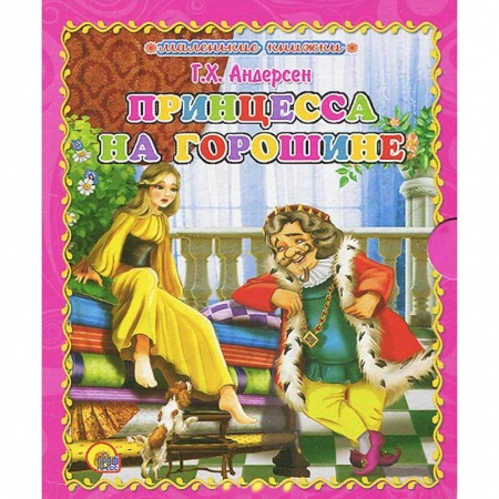 Книги, книга Принцесса на горошине заказать