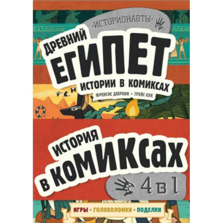 Комиксы. Манга, книга История в комиксах. 4 в 1! Увлекательное путешествие в прошлое в картинках и играх!: Древний Египет. Древняя Греция. Древний Рим. Викинги (комплект из 4 книг) заказать
