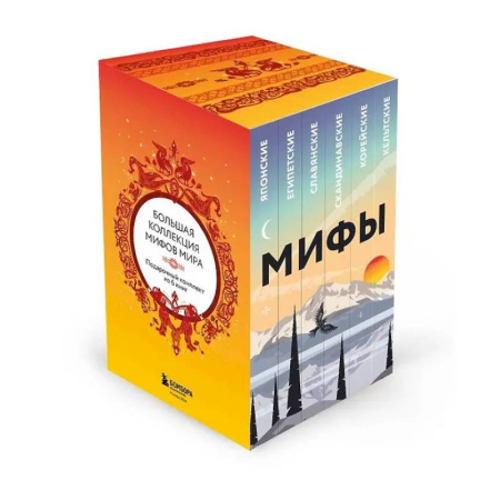 Эпос. Фольклор. Мифы, книга Большая коллекция мифов мира. Подарочный набор из 6 книг (японские, египетские, славянские, скандинавские, корейские, кельтские мифы) заказать