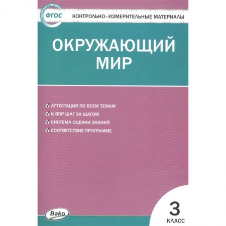 Окружающий мир, книга Окружающий мир. 3 класс. Контрольно-измерительные материалы. ФГОС заказать