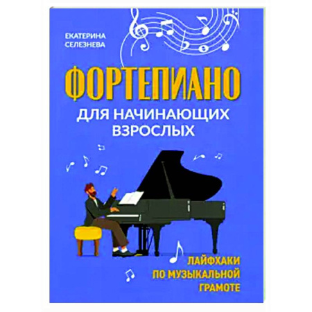 Нотные издания для фортепиано, книга Фортепиано для начинающих взрослых. Лайфхаки по музыкальной грамоте заказать