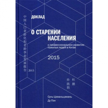 Прикладная социология, книга Доклад о старении населения и профессиональном развитии пожилых людей в Китае заказать