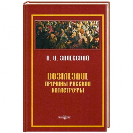 Общественно-политическая литература, книга Возмездие. Причины русской катастрофы заказать