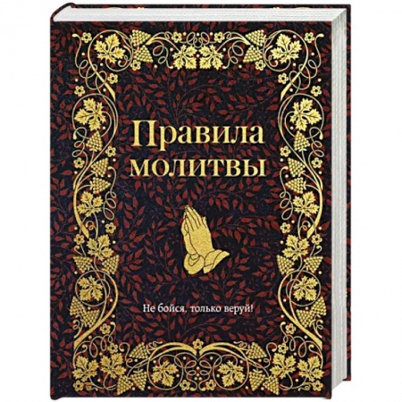 Молитвословы, акафисты, каноны, книга Правила молитвы заказать