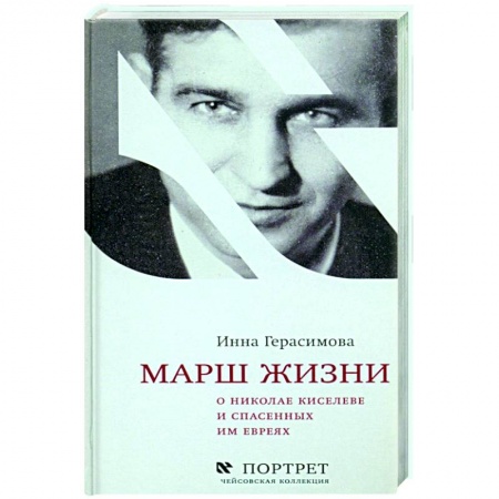 Вторая мировая война (1939-1945), книга Марш жизни.О Николае Киселеве и спасенных им евреях заказать