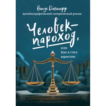 Человек - пароход, или как я стал юристом Человек - пароход, или как я стал юристом