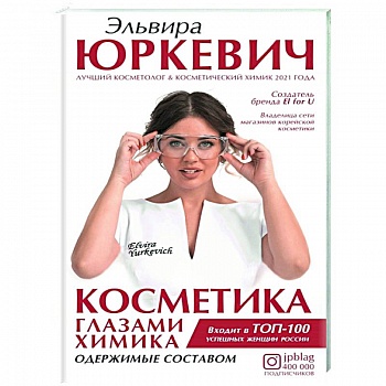 Косметика глазами химика: одержимые составом