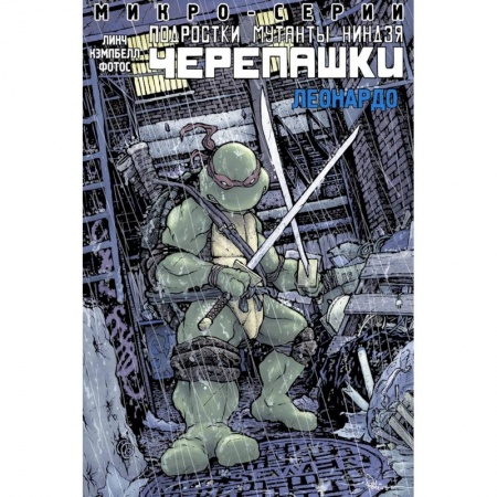 Детская фантастика, фэнтези, книга Подростки Мутанты Ниндзя Черепашки, микро-серии, Леонардо заказать