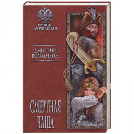 Историческая отечественная проза, книга Смертная чаша заказать
