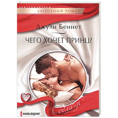 Книги, книга Чего хочет принц? заказать