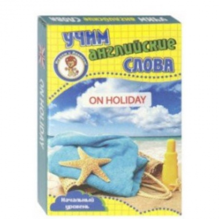 Изучение языков, книга Развивающие карточки 'Учим английские слова. В отпуске' заказать