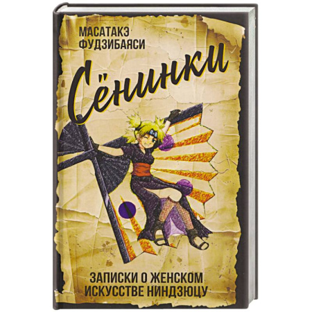 Япония, книга Сенинки. Записки о женском искусстве ниндзюцу заказать