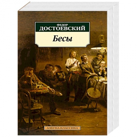 Русская классика, книга Бесы заказать