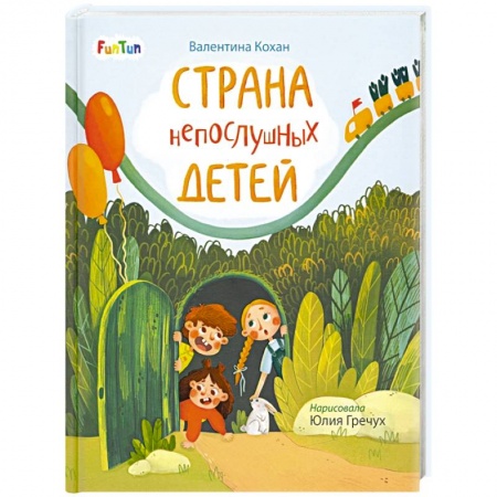 Повести и рассказы о детях, книга Страна непослушных детей заказать